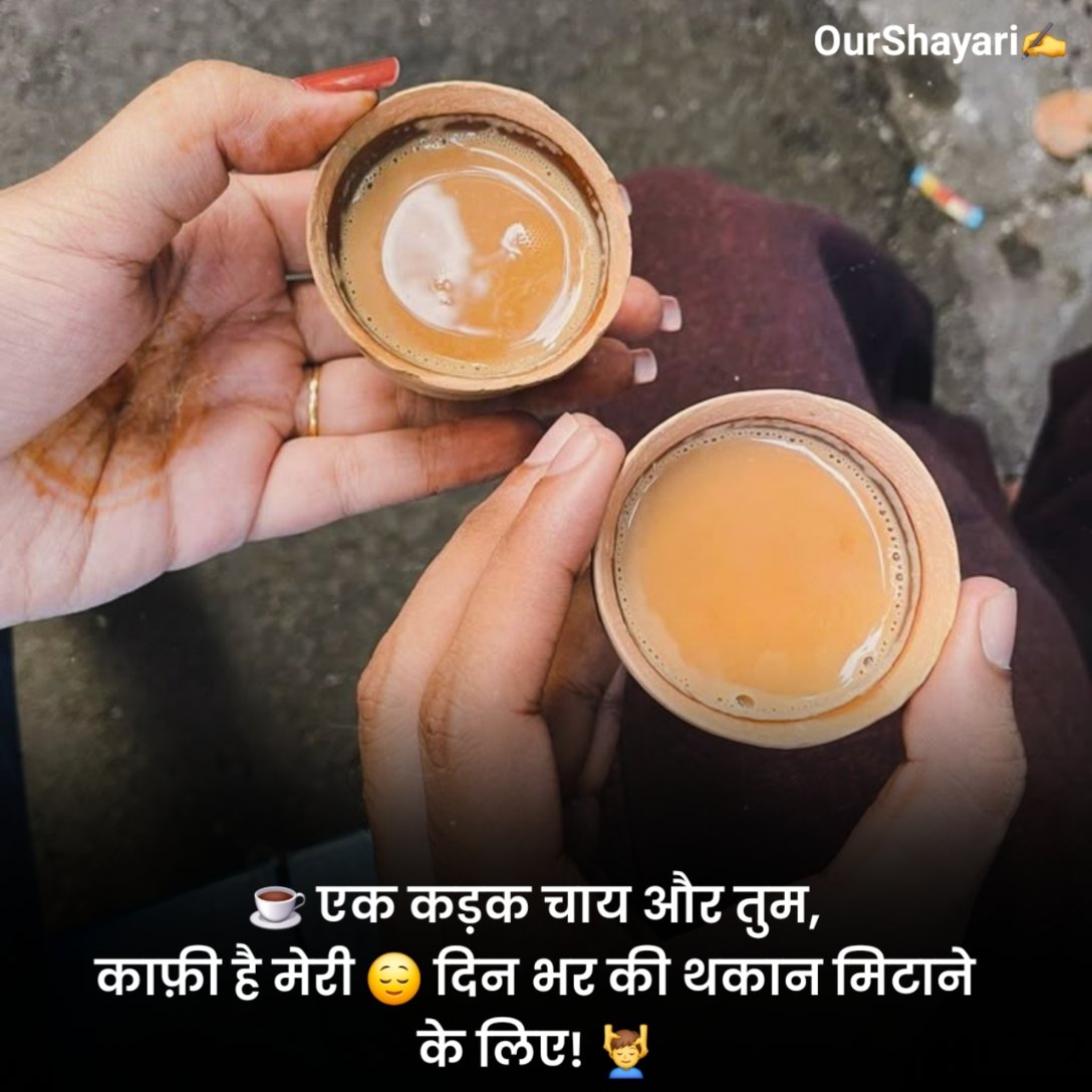 सुबह की चाय पर शायरी
