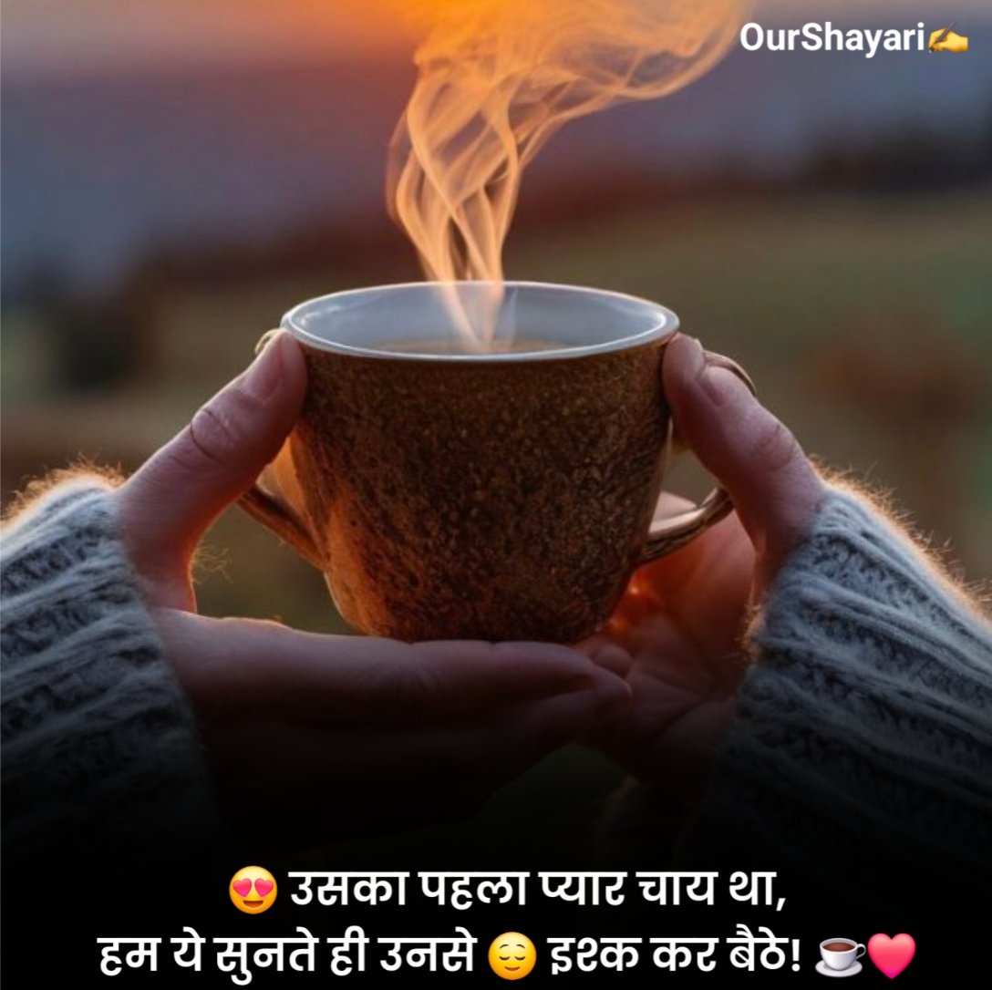 सुबह की चाय पर शायरी