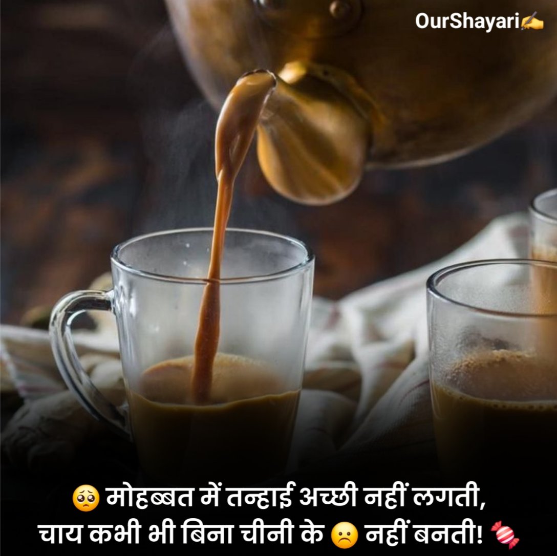 चाय पर शायरी 2 लाइन