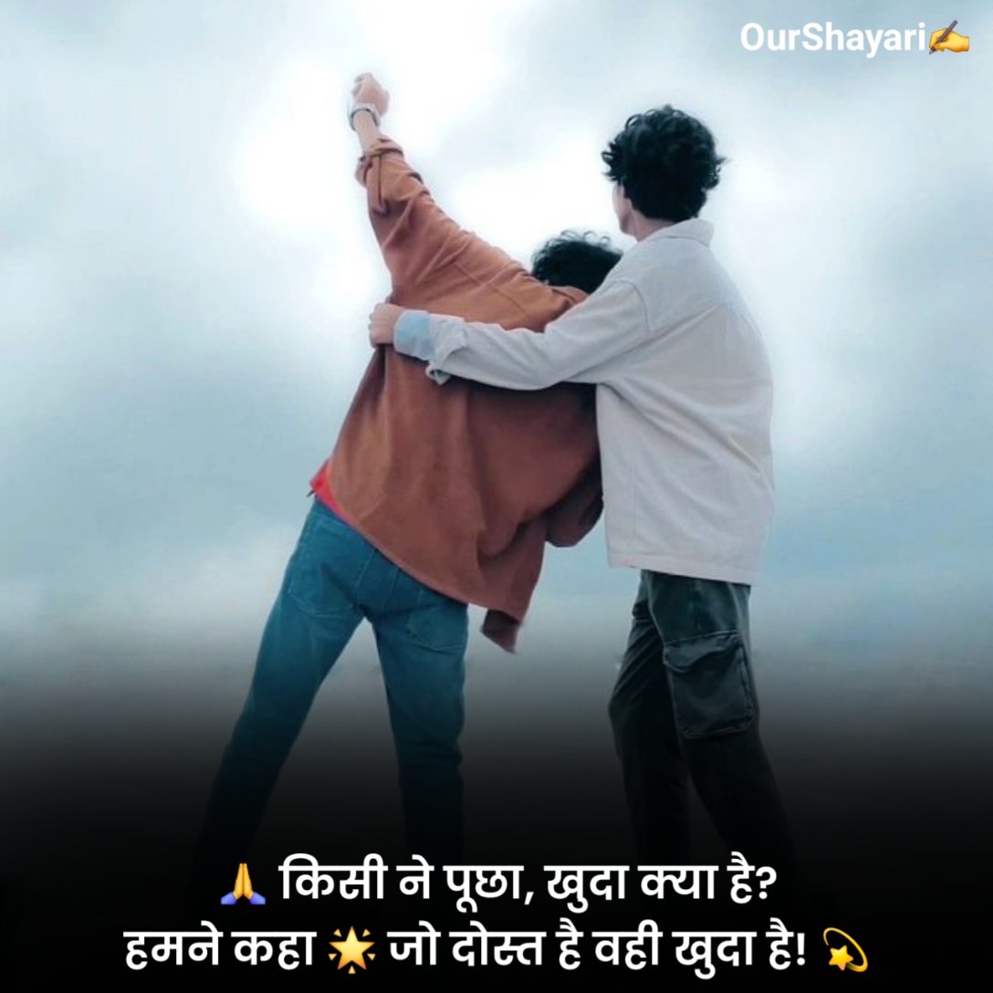 सच्ची दोस्ती शायरी