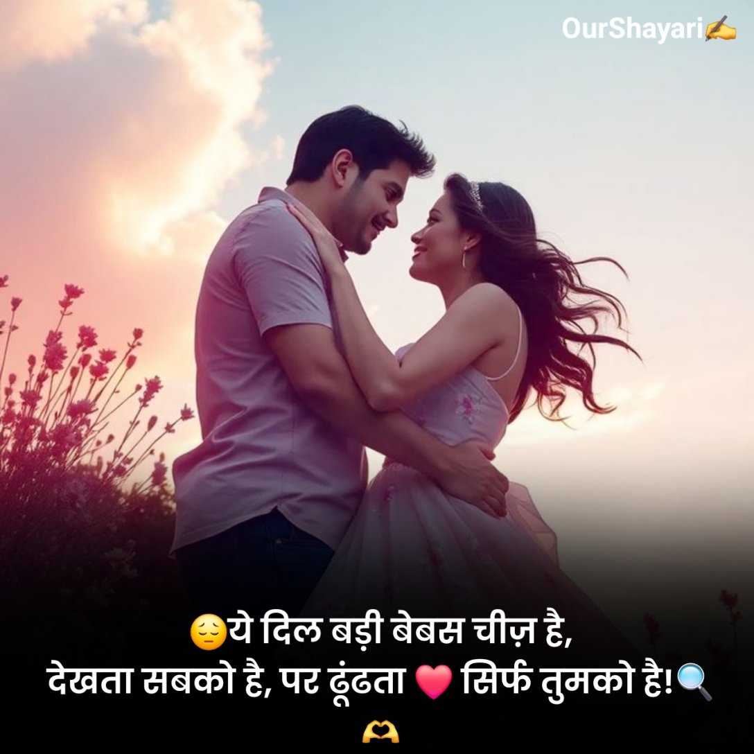 रोमांटिक शायरी हिंदी में लिखी हुई