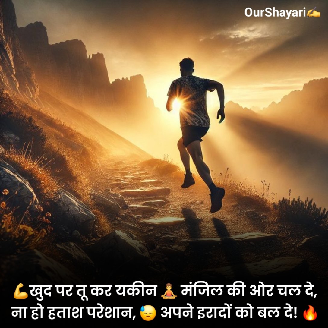 जबरदस्त मोटिवेशनल शायरी