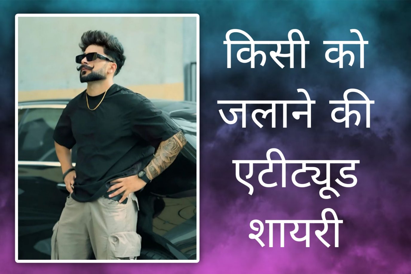 किसी को जलाने की एटीट्यूड शायरी