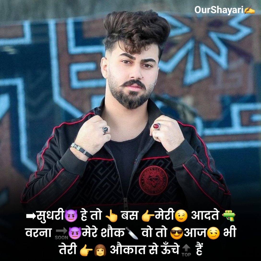 ➡सुधरी😈 हे तो 👆 बस 👉मेरी😉 आदते 🔫 वरना 🔜😈मेरे शौक🔪 वो तो 😎आज😏 भी तेरी 👉👩 औकात से ऊँचे🔝 हैं