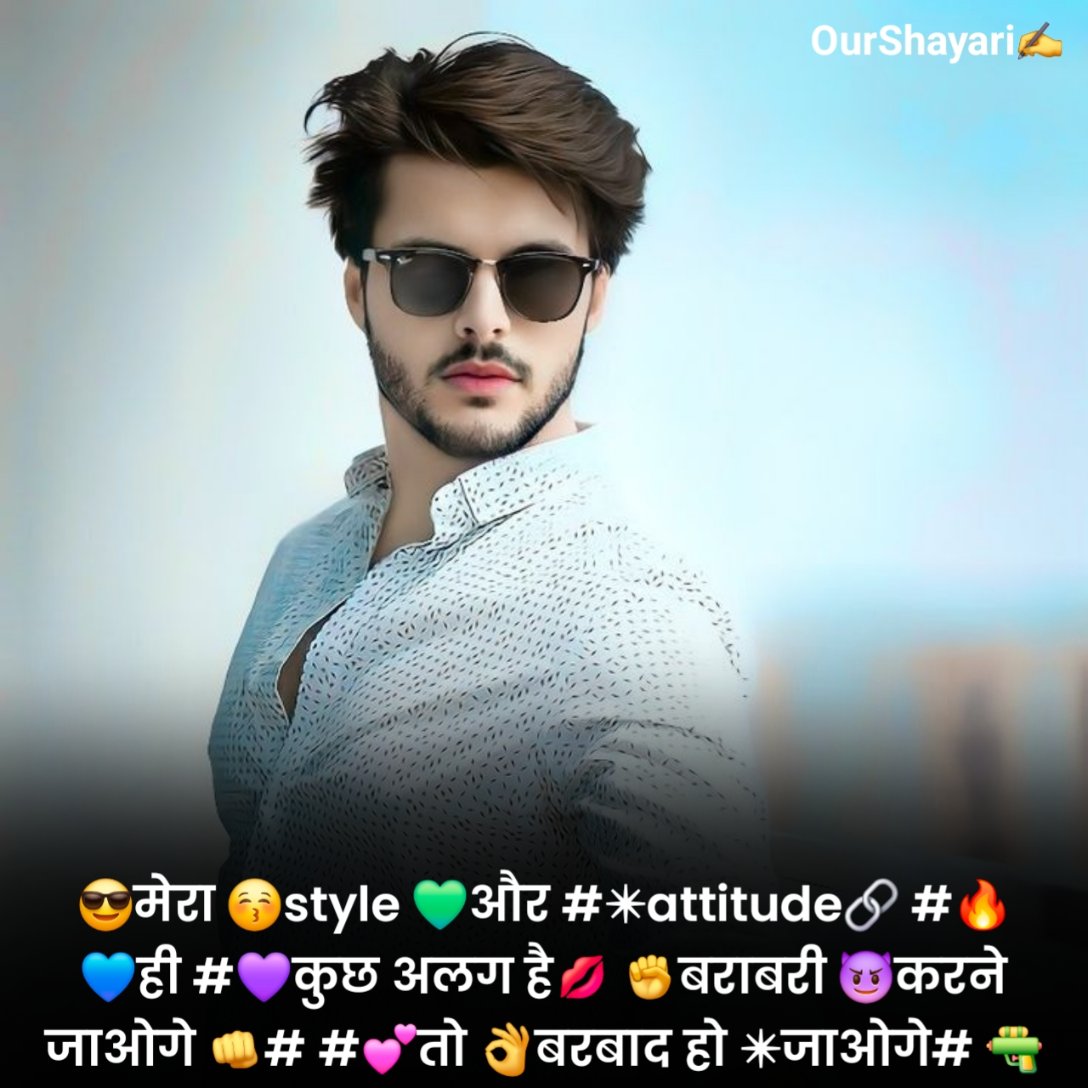 😎मेरा 😚style 💚और #✴attitude🔗 #🔥 💙ही #💜कुछ अलग है💋 ✊बराबरी 😈करने जाओगे 👊# #💕तो 👌बरबाद हो ✴जाओगे# 🔫