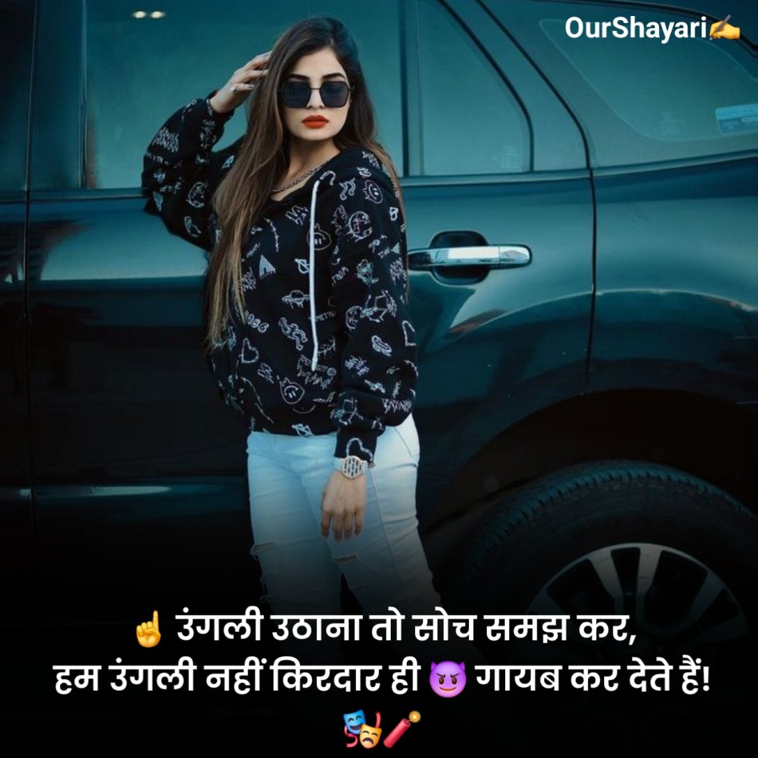 लड़कियों के लिए एटीट्यूड शायरी