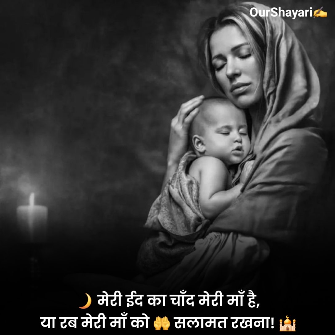 माँ के लिए दुआ शायरी