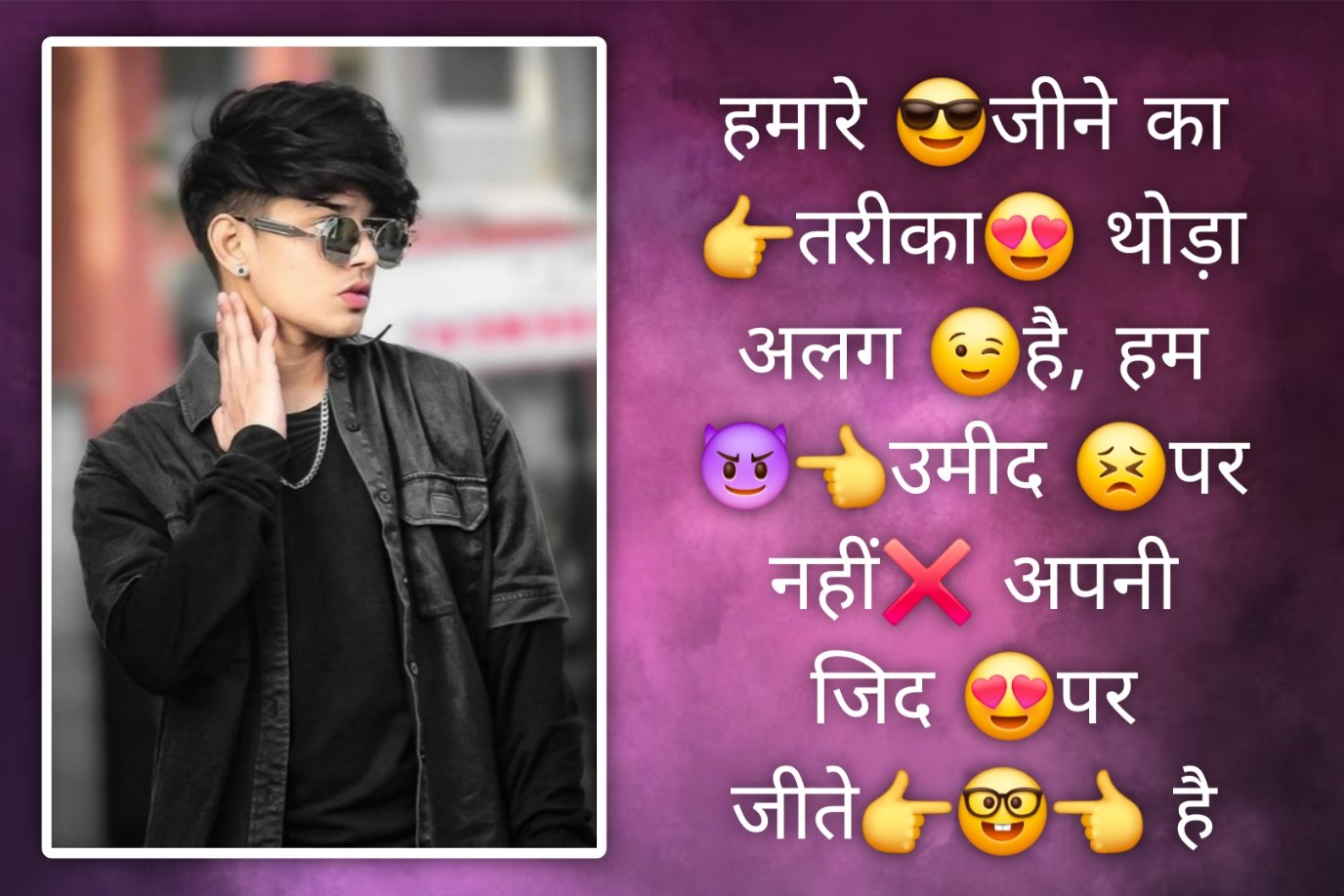 हमारे 😎जीने का 👉तरीका😍 थोड़ा अलग 😉है, हम 😈👈उमीद 😣पर नहीं❌ अपनी जिद 😍पर जीते👉🤓👈 है