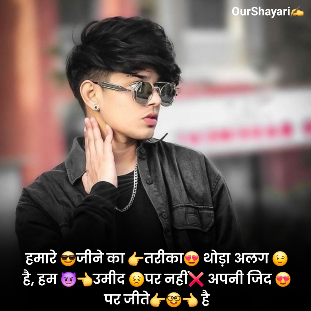 हमारे 😎जीने का 👉तरीका😍 थोड़ा अलग 😉है, हम 😈👈उमीद 😣पर नहीं❌ अपनी जिद 😍पर जीते👉🤓👈 है